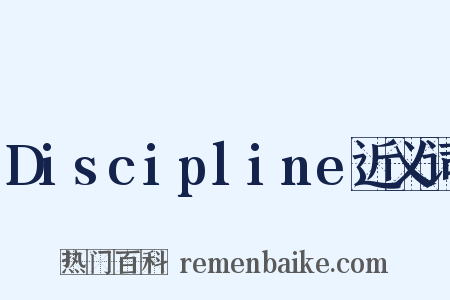 Discipline近义词是什么意思的图片